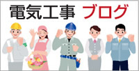 株式会社 伊藤電氣工業（愛知県名古屋市）電気工事の施工事例ブログ